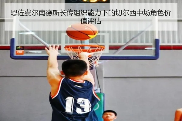 恩佐费尔南德斯长传组织能力下的切尔西中场角色价值评估