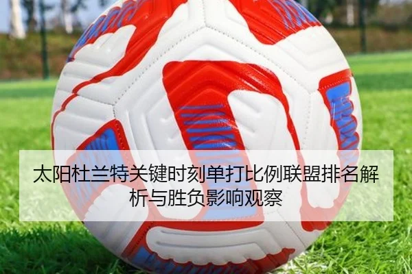 太阳杜兰特关键时刻单打比例联盟排名解析与胜负影响观察