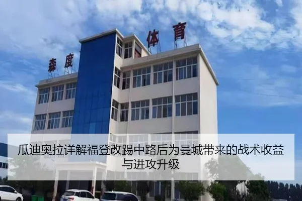 瓜迪奥拉详解福登改踢中路后为曼城带来的战术收益与进攻升级