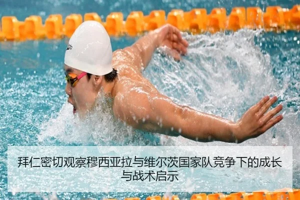拜仁密切观察穆西亚拉与维尔茨国家队竞争下的成长与战术启示