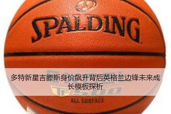 多特新星吉滕斯身价飙升背后英格兰边锋未来成长模板探析