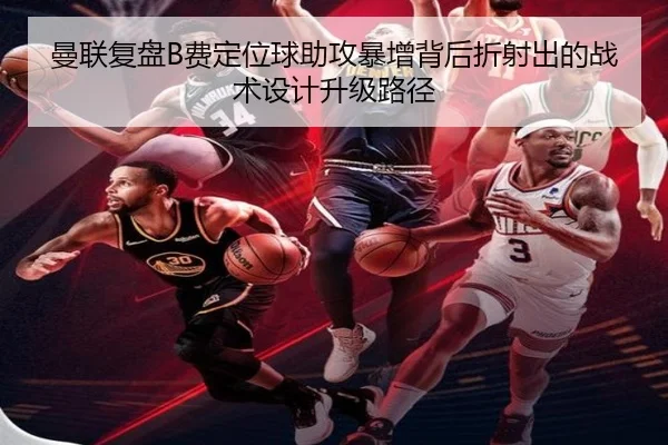 曼联复盘B费定位球助攻暴增背后折射出的战术设计升级路径