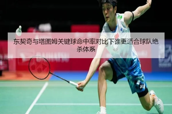东契奇与塔图姆关键球命中率对比下谁更适合球队绝杀体系