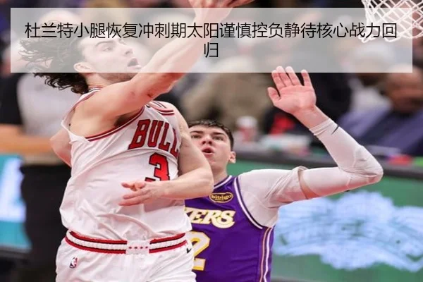 杜兰特小腿恢复冲刺期太阳谨慎控负静待核心战力回归