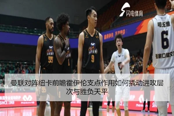曼联对阵纽卡前瞻霍伊伦支点作用如何撬动进攻层次与胜负天平