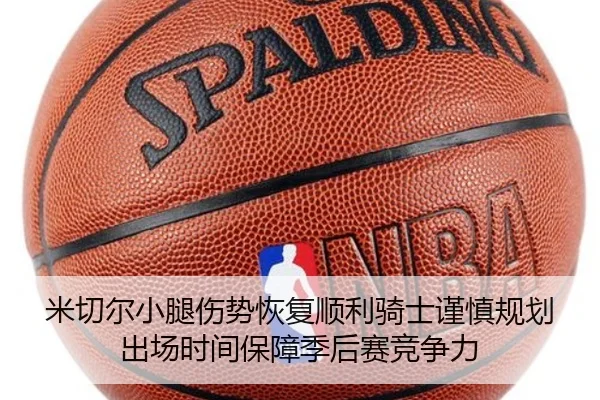 米切尔小腿伤势恢复顺利骑士谨慎规划出场时间保障季后赛竞争力