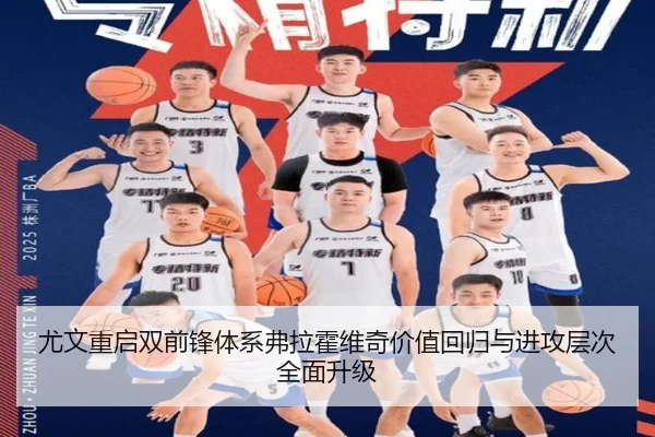 尤文重启双前锋体系弗拉霍维奇价值回归与进攻层次全面升级